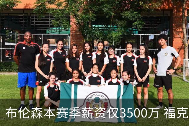 布伦森本赛季薪资仅3500万 福克斯5000万合同下个月生效