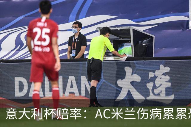 意大利杯赔率：AC米兰伤病累累恐难敌国米