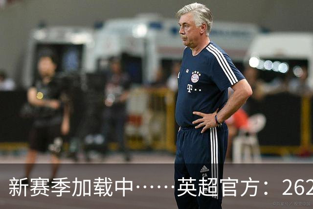 新赛季加载中……英超官方：26/27赛季赛程将在6月19日17:00公布