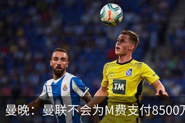 曼晚：曼联不会为M费支付8500万英镑，红魔有意罗杰斯和恩迪亚耶
