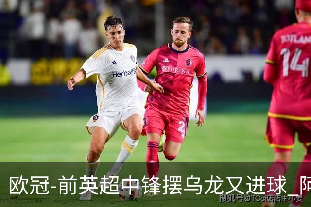 欧冠-前英超中锋摆乌龙又进球 阿贾克斯2-2本菲卡