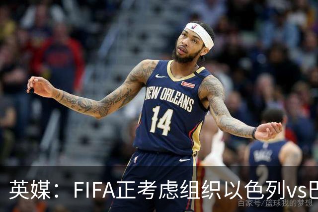 英媒：FIFA正考虑组织以色列vs巴勒斯坦青少友谊赛，为新赛事揭幕
