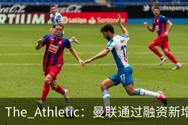 The Athletic：曼联通过融资新增1.25亿美元长期债务